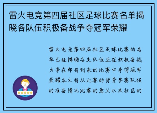 雷火电竞第四届社区足球比赛名单揭晓各队伍积极备战争夺冠军荣耀