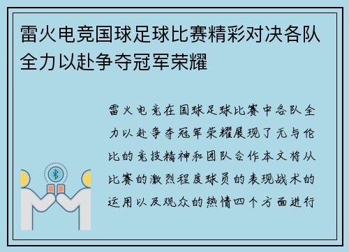 雷火电竞国球足球比赛精彩对决各队全力以赴争夺冠军荣耀