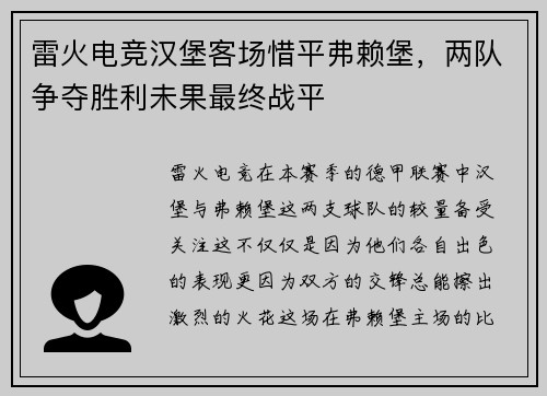 雷火电竞汉堡客场惜平弗赖堡，两队争夺胜利未果最终战平