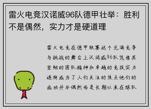 雷火电竞汉诺威96队德甲壮举：胜利不是偶然，实力才是硬道理