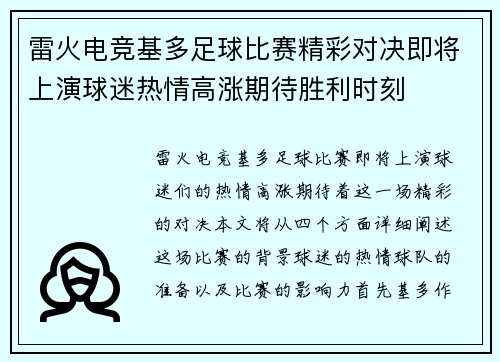 雷火电竞基多足球比赛精彩对决即将上演球迷热情高涨期待胜利时刻