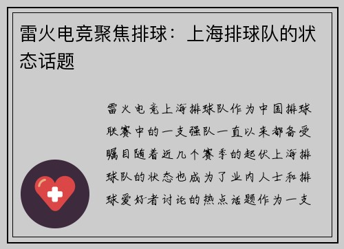 雷火电竞聚焦排球：上海排球队的状态话题
