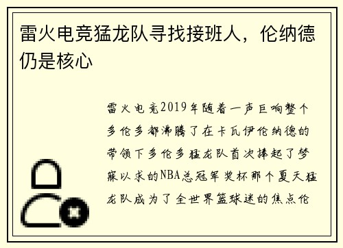 雷火电竞猛龙队寻找接班人，伦纳德仍是核心