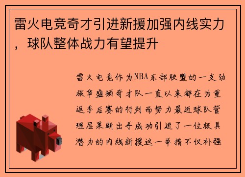 雷火电竞奇才引进新援加强内线实力，球队整体战力有望提升
