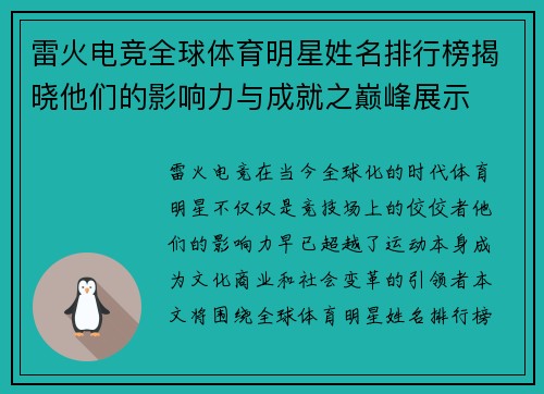 雷火电竞全球体育明星姓名排行榜揭晓他们的影响力与成就之巅峰展示