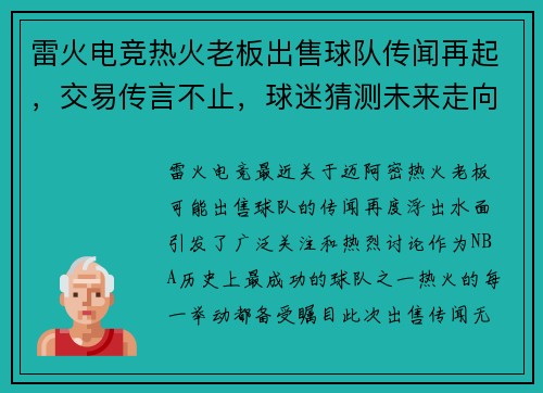 雷火电竞热火老板出售球队传闻再起，交易传言不止，球迷猜测未来走向