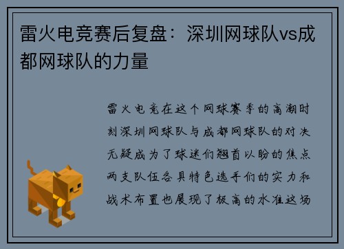 雷火电竞赛后复盘：深圳网球队vs成都网球队的力量