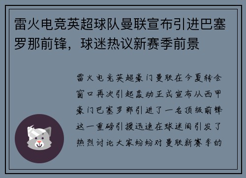雷火电竞英超球队曼联宣布引进巴塞罗那前锋，球迷热议新赛季前景