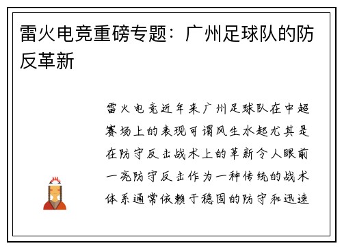雷火电竞重磅专题：广州足球队的防反革新