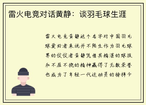 雷火电竞对话黄静：谈羽毛球生涯