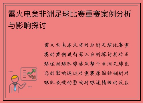 雷火电竞非洲足球比赛重赛案例分析与影响探讨