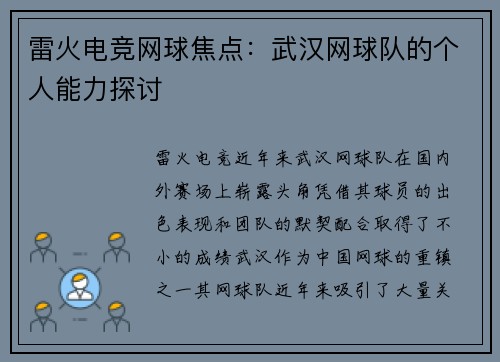 雷火电竞网球焦点：武汉网球队的个人能力探讨