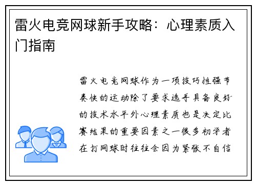 雷火电竞网球新手攻略：心理素质入门指南