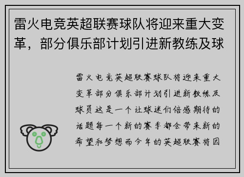 雷火电竞英超联赛球队将迎来重大变革，部分俱乐部计划引进新教练及球员
