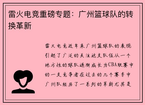 雷火电竞重磅专题：广州篮球队的转换革新