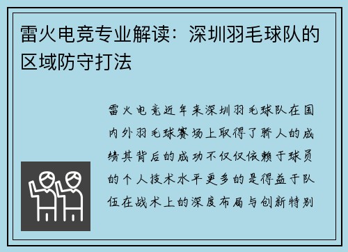 雷火电竞专业解读：深圳羽毛球队的区域防守打法