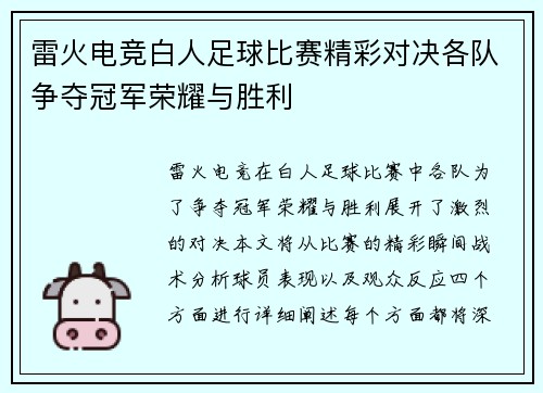 雷火电竞白人足球比赛精彩对决各队争夺冠军荣耀与胜利