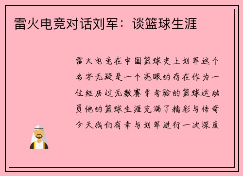 雷火电竞对话刘军：谈篮球生涯