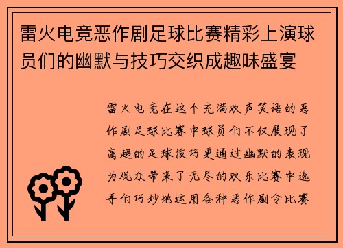 雷火电竞恶作剧足球比赛精彩上演球员们的幽默与技巧交织成趣味盛宴