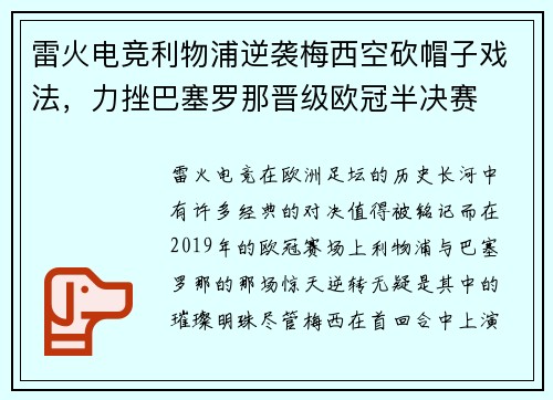 雷火电竞利物浦逆袭梅西空砍帽子戏法，力挫巴塞罗那晋级欧冠半决赛