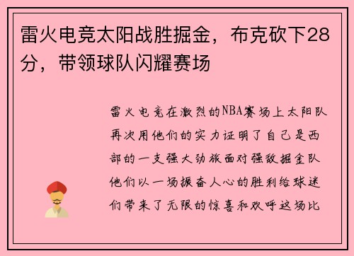 雷火电竞太阳战胜掘金，布克砍下28分，带领球队闪耀赛场