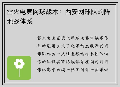 雷火电竞网球战术：西安网球队的阵地战体系