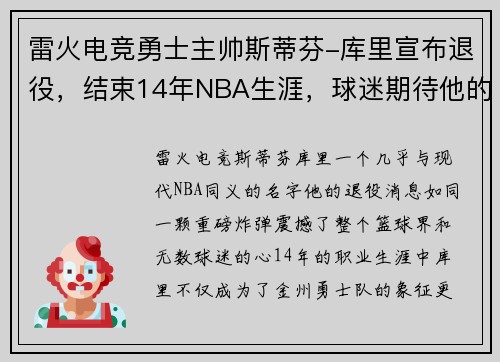 雷火电竞勇士主帅斯蒂芬-库里宣布退役，结束14年NBA生涯，球迷期待他的下一步计划