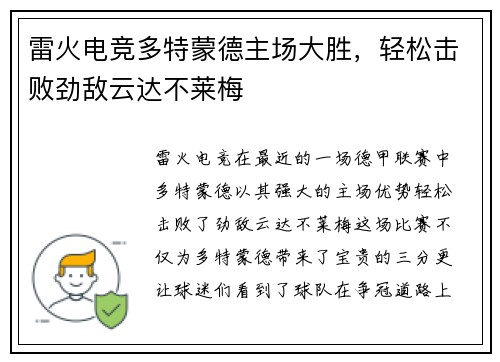 雷火电竞多特蒙德主场大胜，轻松击败劲敌云达不莱梅