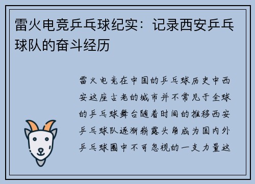 雷火电竞乒乓球纪实：记录西安乒乓球队的奋斗经历