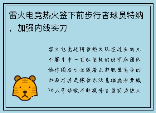 雷火电竞热火签下前步行者球员特纳，加强内线实力