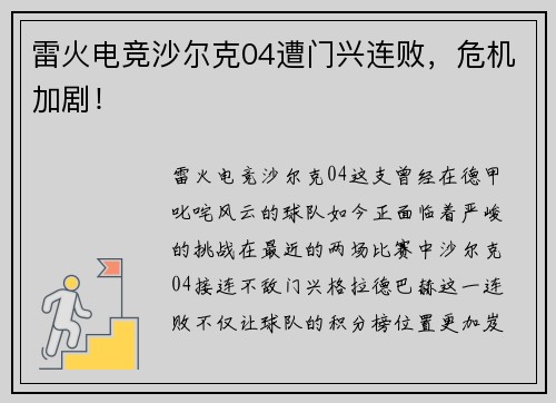 雷火电竞沙尔克04遭门兴连败，危机加剧！