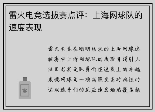 雷火电竞选拔赛点评：上海网球队的速度表现