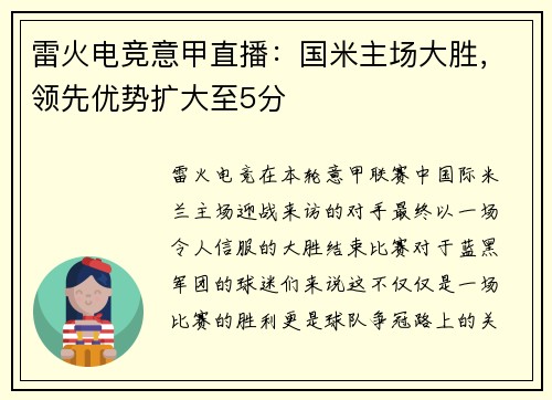 雷火电竞意甲直播：国米主场大胜，领先优势扩大至5分