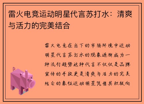 雷火电竞运动明星代言苏打水：清爽与活力的完美结合