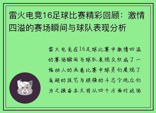 雷火电竞16足球比赛精彩回顾：激情四溢的赛场瞬间与球队表现分析
