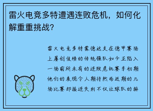 雷火电竞多特遭遇连败危机，如何化解重重挑战？