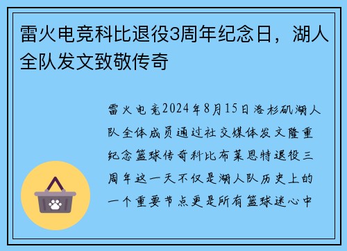 雷火电竞科比退役3周年纪念日，湖人全队发文致敬传奇