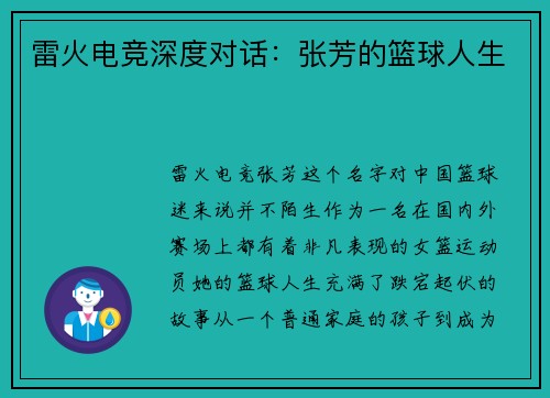 雷火电竞深度对话：张芳的篮球人生
