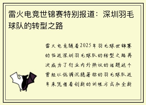雷火电竞世锦赛特别报道：深圳羽毛球队的转型之路