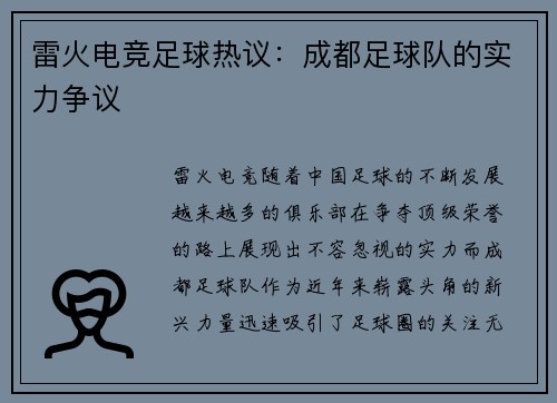 雷火电竞足球热议：成都足球队的实力争议
