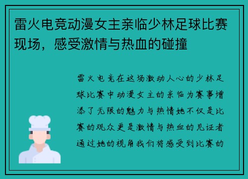 雷火电竞动漫女主亲临少林足球比赛现场，感受激情与热血的碰撞
