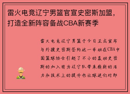 雷火电竞辽宁男篮官宣史密斯加盟，打造全新阵容备战CBA新赛季