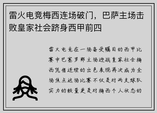 雷火电竞梅西连场破门，巴萨主场击败皇家社会跻身西甲前四