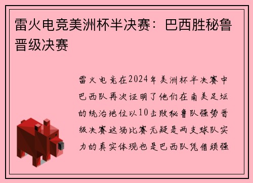 雷火电竞美洲杯半决赛：巴西胜秘鲁晋级决赛