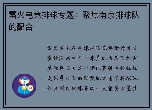 雷火电竞排球专题：聚焦南京排球队的配合